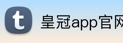 皇冠app官网首页 Logo